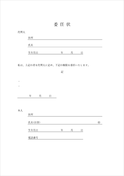汎用的に使える委任状テンプレート(PDF・行政手続き用)