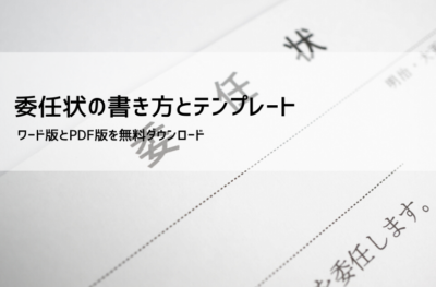 委任状テンプレート【無料DL】｜PDF・Word・Excel対応