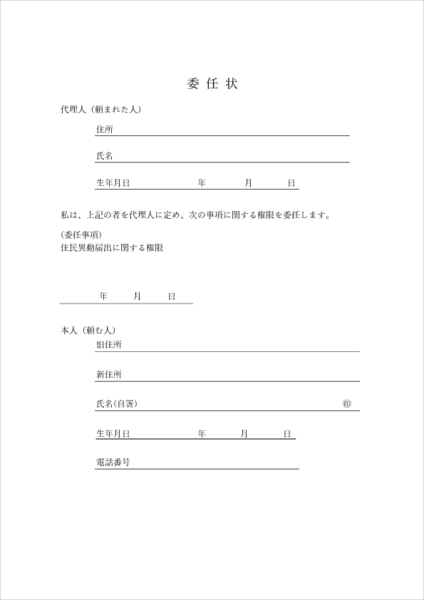 転入・転出時の委任状のPDFテンプレート
