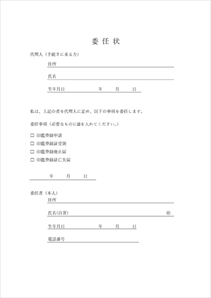 印鑑登録関係の委任状テンプレート