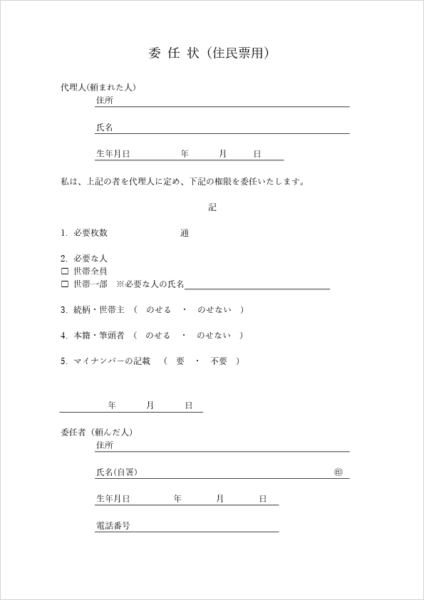 住民票取得用の委任状テンプレート