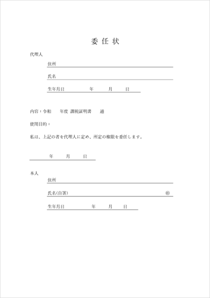 所得証明書・課税証明書取得用の委任状テンプレート
