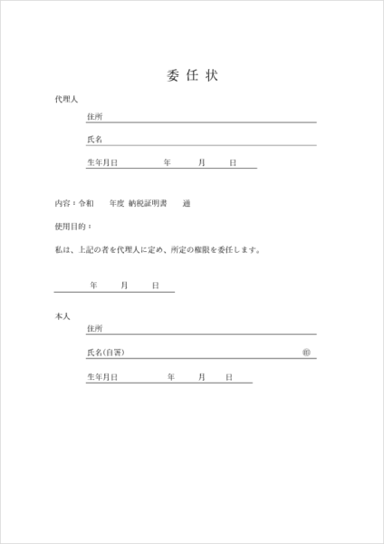 納税証明書取得用の委任状のWord・PDFテンプレート