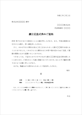 創立記念式典のご案内の文例テンプレート