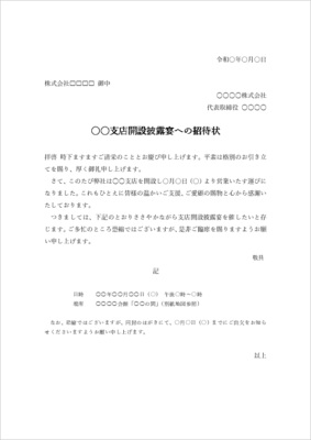 支店開設披露宴 招待状テンプレート 無料ダウンロード 書き方例