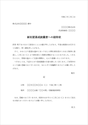 新社屋落成披露宴 招待状テンプレート 文例付き Wordフォーマット