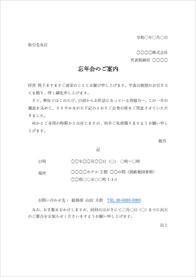 忘年会 招待状テンプレート 無料 文例とマナー解説