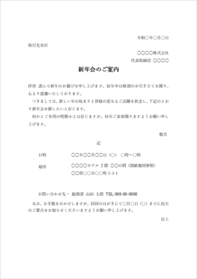 新年会 招待状テンプレート Word形式 ビジネス文例と書き方