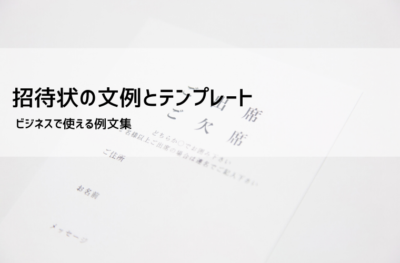 招待状テンプレート【無料DL可|ビジネス文例・マナー・書き方解説】