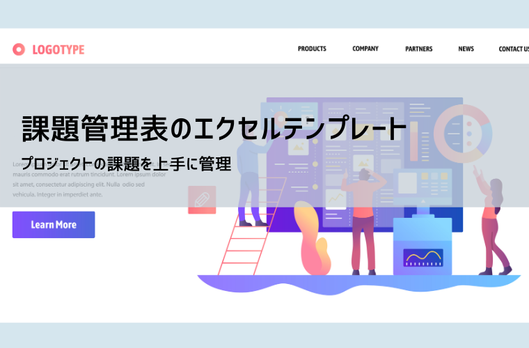 エクセル課題管理表テンプレート｜無料ダウンロード