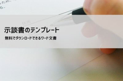 示談書テンプレート【無料ダウンロード】交通事故・傷害・不貞行為など事例別に対応