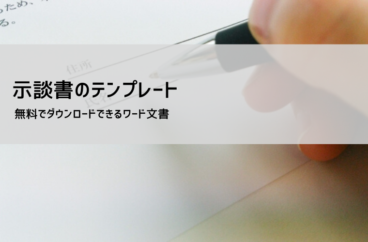 示談書テンプレート【無料】交通事故・金銭トラブル・ハラスメント対応（Word・PDF）
