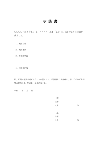 事故の示談書テンプレート01