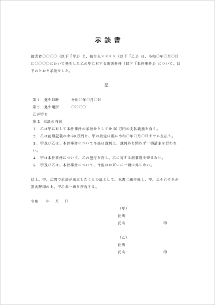 傷害事件の示談書テンプレート(慰謝料支払い・刑事手続放棄の例文付き)