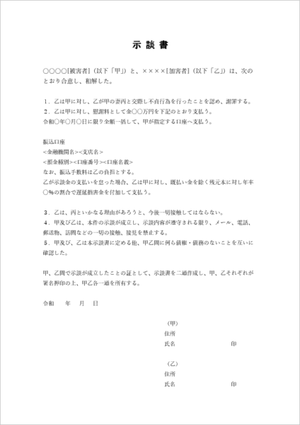不貞行為・浮気に関する示談書テンプレート(慰謝料・接触禁止の記載例)
