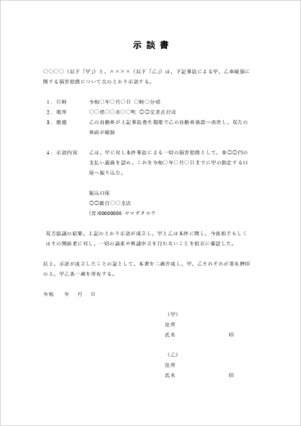 物損事故に使える示談書テンプレート(損害賠償・口座振込内容あり)