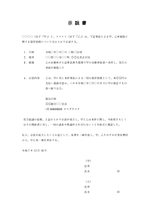 物損事故の示談書テンプレート04
