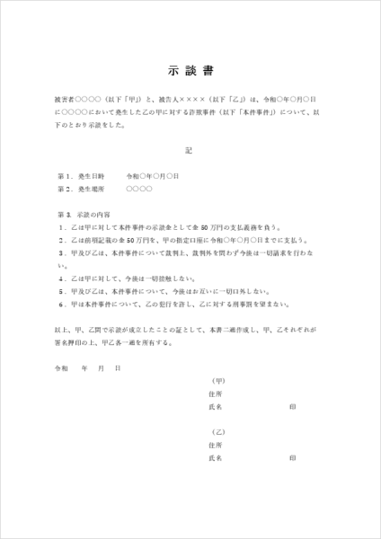 詐欺事件対応の示談書テンプレート(返金・再発防止内容を記載)