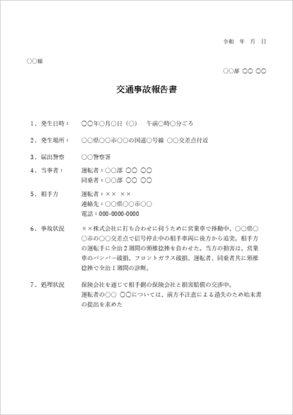 交通事故 事故報告書 テンプレート 例文(社用車・物損対応)