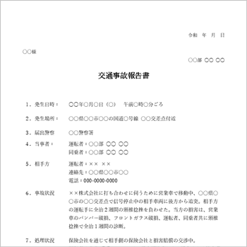 事故報告書テンプレートの見本画像
