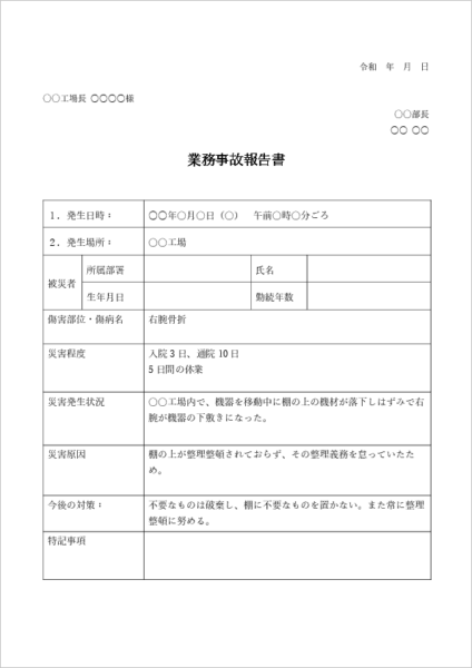 業務災害・労災 事故報告書 テンプレート 例文(工場・現場向け)