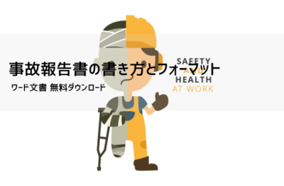 事故報告書テンプレート(Word)無料ダウンロード|書き方・例文・交通事故/労災/物損に対応