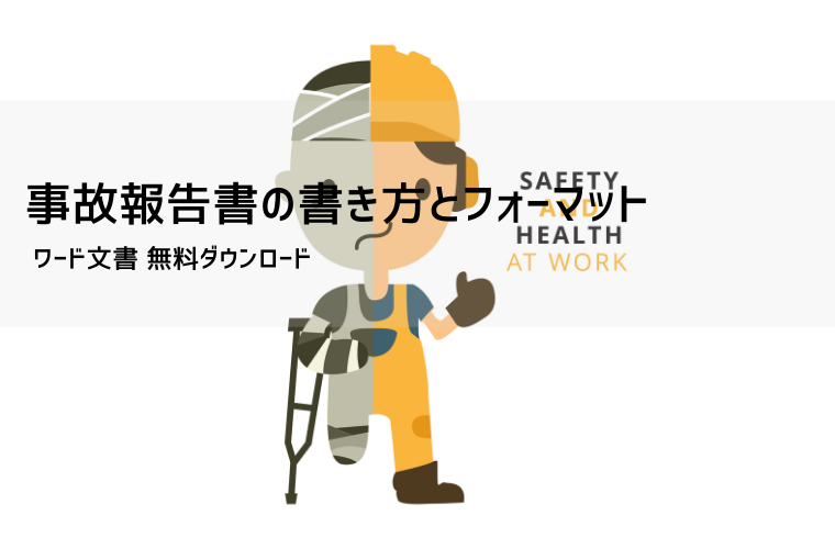 事故報告書テンプレート（Word）無料ダウンロード｜書き方・例文・交通事故／労災／物損に対応