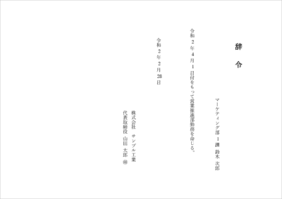 異動辞令 テンプレート(縦書き・A4・Word/数字の縦組み対応)