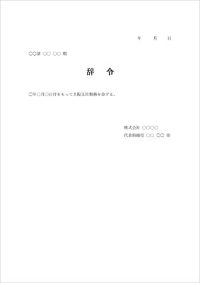 転勤辞令 テンプレート(A4・Word/勤務地変更通知)