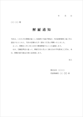 解雇通知 辞令 テンプレート(即日解雇・Word/文例サンプル)