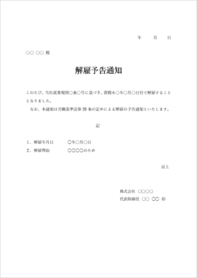 解雇予告通知 辞令 テンプレート(30日前予告・Word)