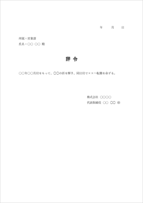 転籍 辞令 テンプレート(任解き・転籍命令・Word)