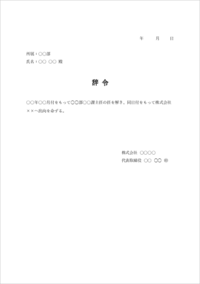 出向 辞令 テンプレート(任解き・出向命令・Word)