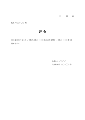 復職 辞令 テンプレート(出向解除・配属通知・Word)