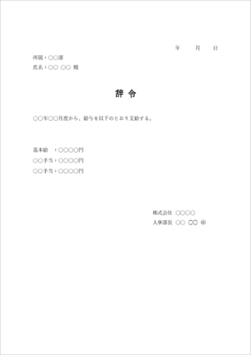 給与辞令 テンプレート(基本給・手当通知・Word)