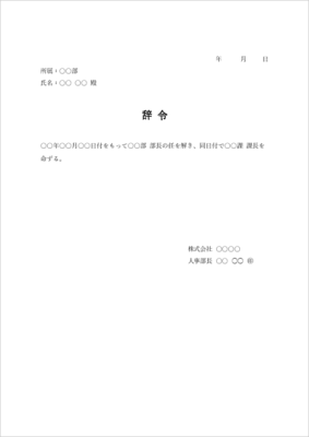 降格 辞令 テンプレート(役職変更・Word)