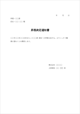 昇格 辞令 テンプレート(昇格決定通知・Word)