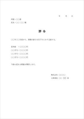 昇給 辞令 テンプレート(給与改定・Word)