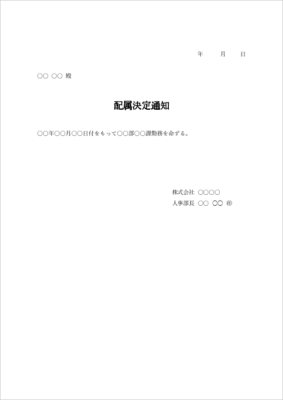配属決定 辞令 テンプレート(部署・課の配属通知・Word)