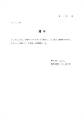 採用 辞令 テンプレート(試用期間あり・Word)