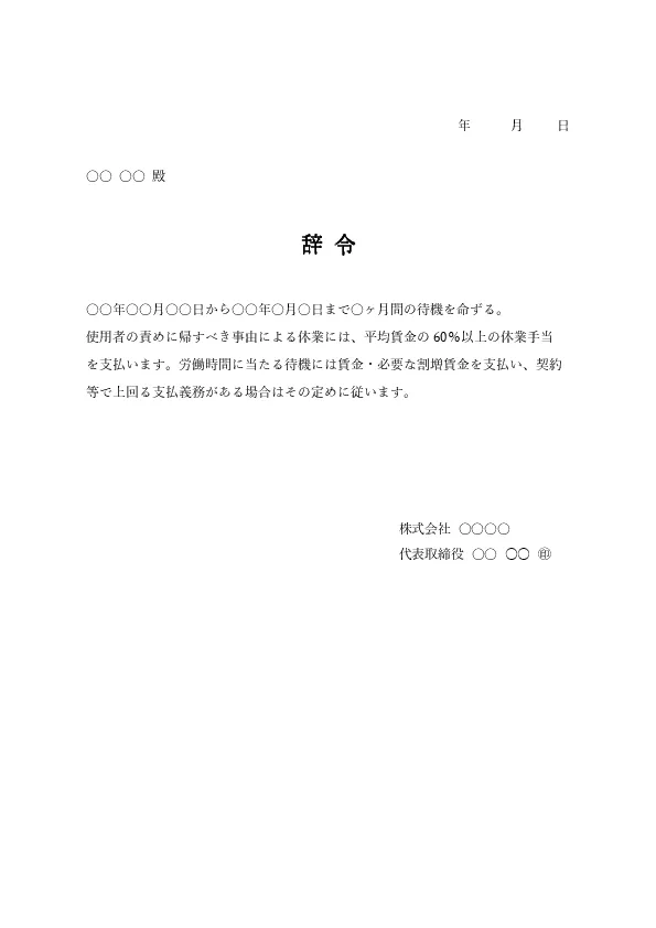 待機命令 辞令 テンプレート Word 無料ダウンロード