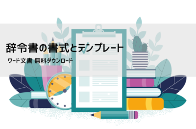 辞令 テンプレート【無料DL】Word・Excel対応｜異動・転勤・解雇・昇進などの書き方と例文