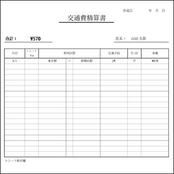 個人事業主向け 交通費精算書 テンプレート エクセルA4縦01|フリーランス・自営業用交通費申請書