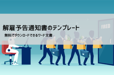 解雇通知書 テンプレート（Word・PDF） 無料ダウンロード｜書き方・例文
