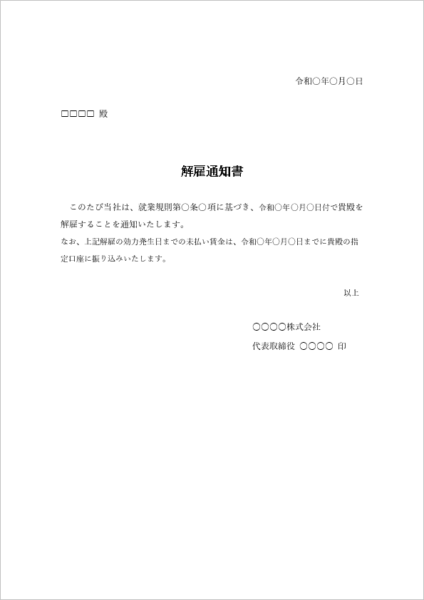 解雇通知書 テンプレート 未払い賃金記載 即日解雇用