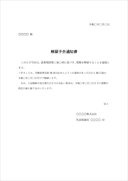 解雇予告通知書 テンプレート 解雇日指定タイプ