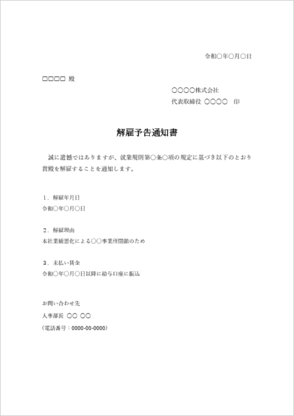 解雇予告通知書 テンプレート 箇条書き形式 雛形