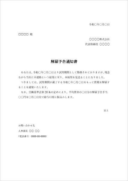 試用期間用 解雇予告通知書 テンプレート