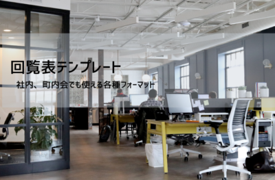 回覧表テンプレート無料｜社内・町内会の回覧板（Excel）書き方・運用ルールも解説
