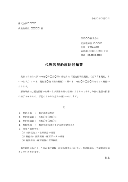 代理店契約解除通知書テンプレート プレビュー(在庫・販促物返還/未収金精算の記載例)